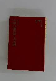 年中行事の話し方100例