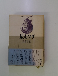 星まつり　山田暢子