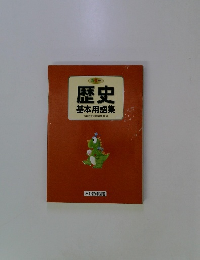 歴史　基本用語集