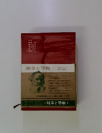 戦争と平和I