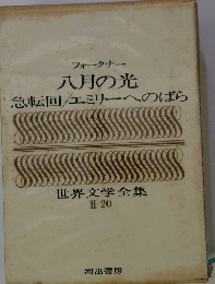 八月の光 急転回/エミリーへのばら