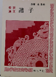 傍訳漢文  諸子