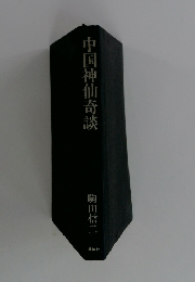 中国神仙奇談