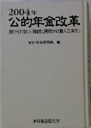 2004年公的年金改革