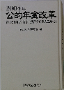 2004年公的年金改革