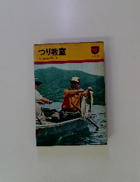 つり教室