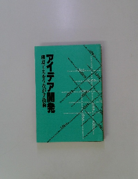 創意工夫をうながす技術アイデア開発