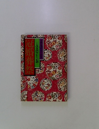 冠婚葬祭　ミセスのマナー百科　本格も略式もすぐわかる