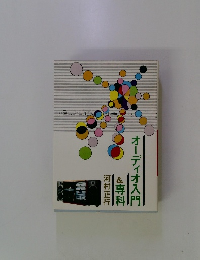 オーディオ入門&専科