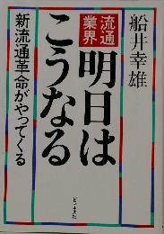 明日はこうなる 新流通革命がやってくる