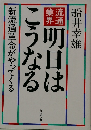 明日はこうなる 新流通革命がやってくる