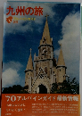 九州の旅