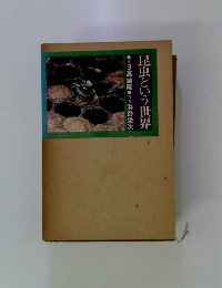 昆虫という世界