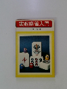 実戦麻雀入門