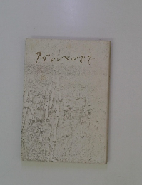 アグレンベルまで