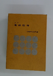 改訂 進路指導 伊藤惣右衛門編
