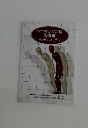 パーキンソン病治療剤ハンディマニュアル