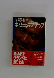 ネバーギブアッフ