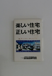 楽しい住宅 正しい住宅