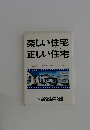 楽しい住宅 正しい住宅