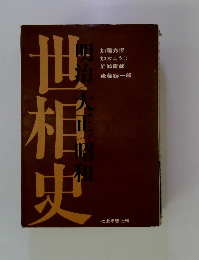 世相史
