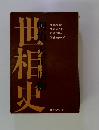 世相史