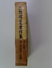 三枝博著作集 第八拳哲学・技術 第4回配本