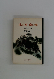 北の河・南の海