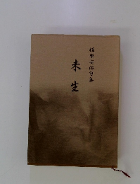 植原安治甸集 未生