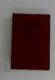 工事写真の撮り方 改訂第2版