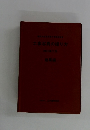 工事写真の撮り方 改訂第2版
