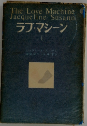 The Love Machine Jacqueline Susann ラブ・マシーン