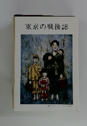 東京の戦後誌