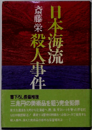 日本海流殺人事件