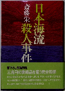 日本海流殺人事件