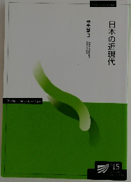 日本の近現代