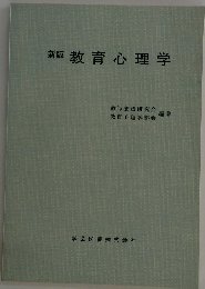 新版教育心理学