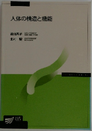 人体の構造と機能