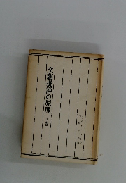 文藝批評の原理下巻