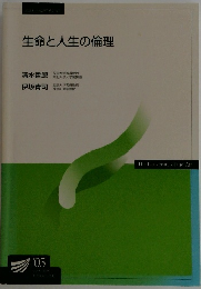 生命と人生の倫理