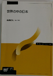 世界の中の日本