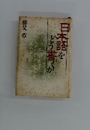 日本語をどう書くか