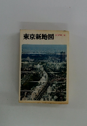 東京新地図
