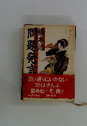 橋本治問題発言