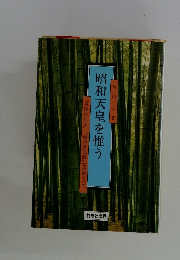 昭和天皇を惟う