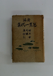 編新集代一蕉芭