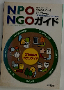 NGOガイド
