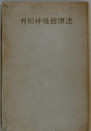 丹田呼吸健康法