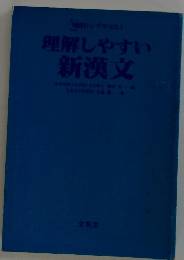 理解しやすい新漢文