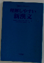 理解しやすい新漢文